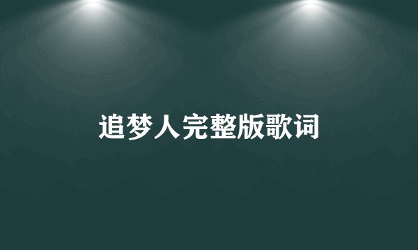 追梦人完整版歌词