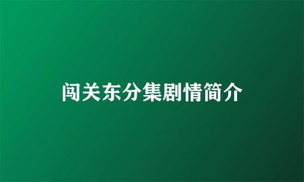 闯关东分集剧情简介