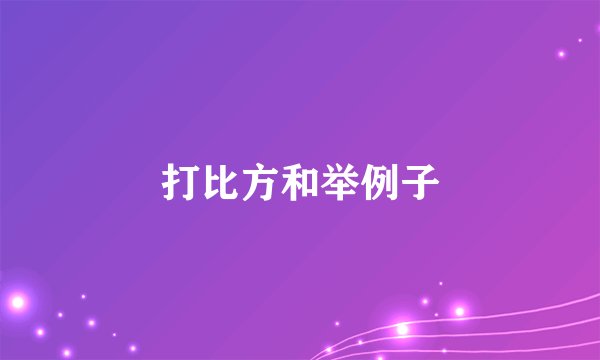 打比方和举例子