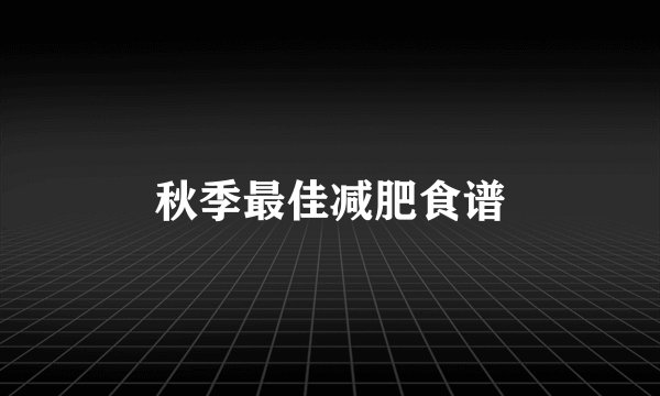 秋季最佳减肥食谱