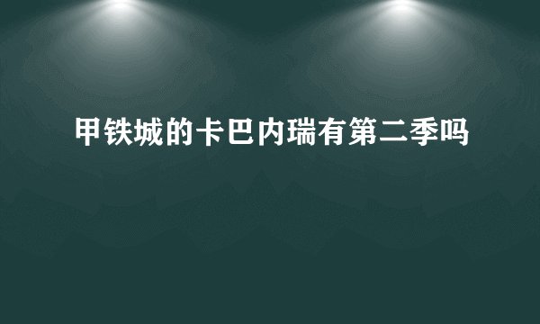 甲铁城的卡巴内瑞有第二季吗