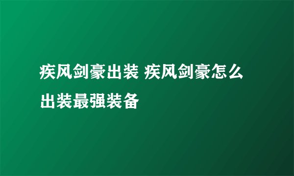 疾风剑豪出装 疾风剑豪怎么出装最强装备