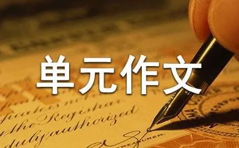 六年级上册第七单元作文