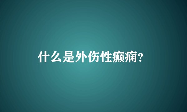 什么是外伤性癫痫？