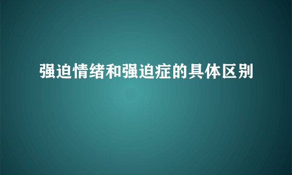 强迫情绪和强迫症的具体区别