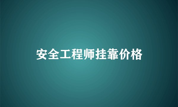安全工程师挂靠价格