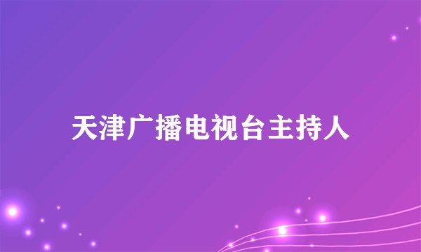 天津广播电视台主持人