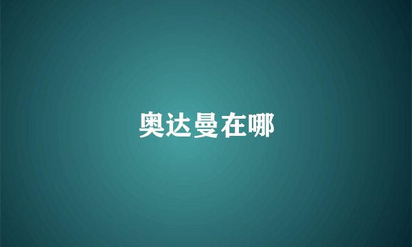 奥达曼在哪