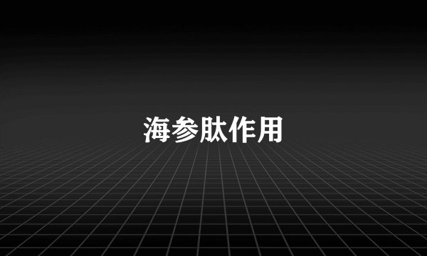 海参肽作用