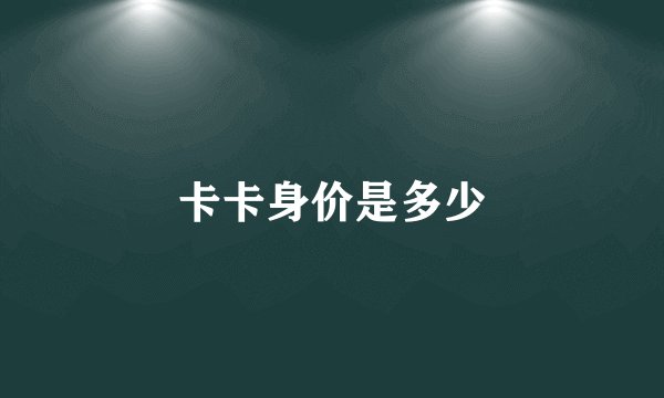 卡卡身价是多少