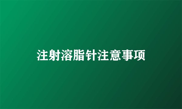 注射溶脂针注意事项