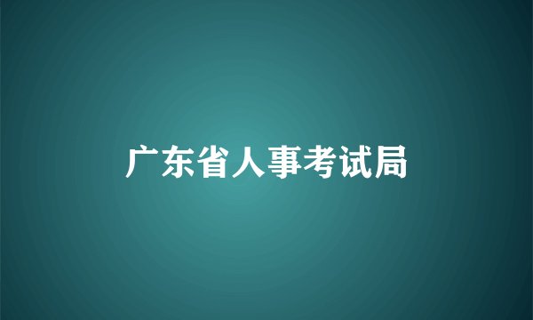 广东省人事考试局