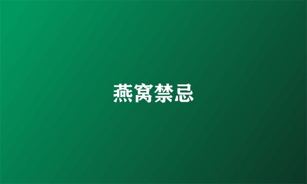 燕窝禁忌