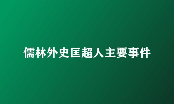 儒林外史匡超人主要事件