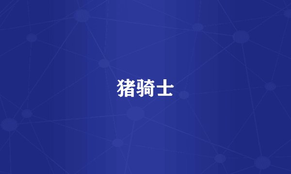 猪骑士