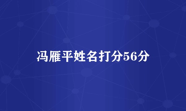 冯雁平姓名打分56分