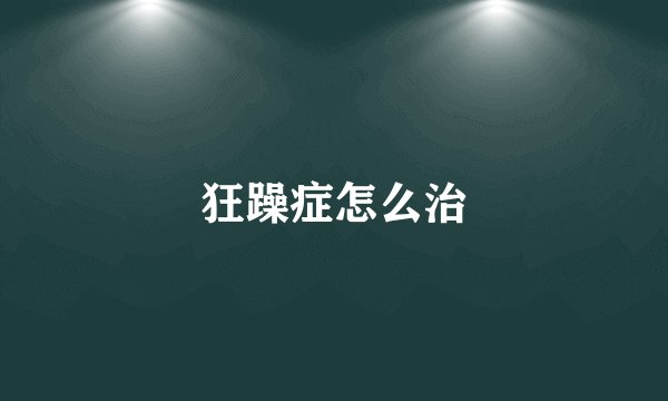 狂躁症怎么治