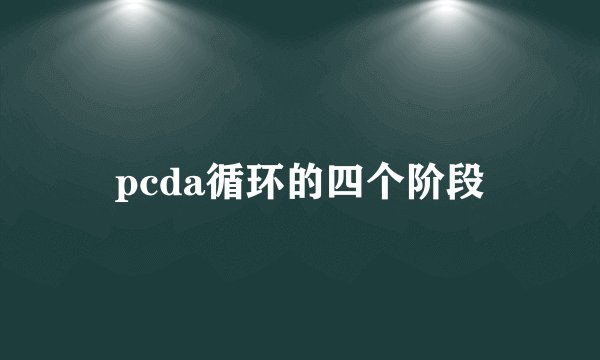 pcda循环的四个阶段