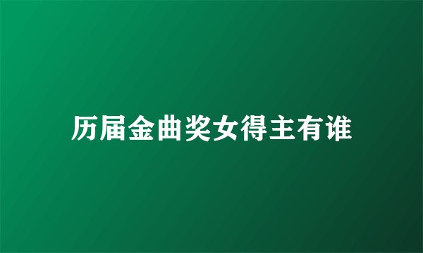 历届金曲奖女得主有谁