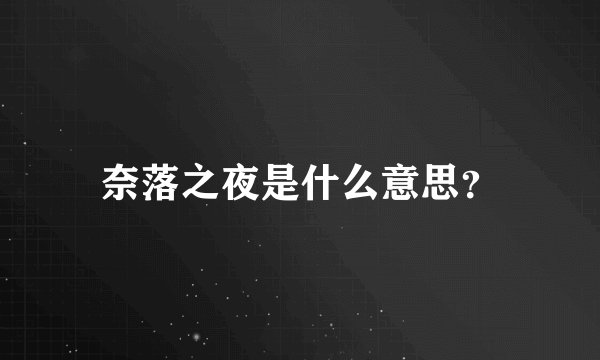 奈落之夜是什么意思？