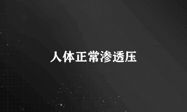 人体正常渗透压