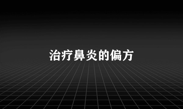 治疗鼻炎的偏方