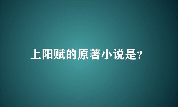 上阳赋的原著小说是？