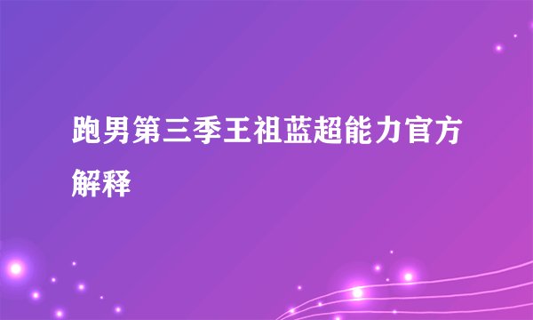 跑男第三季王祖蓝超能力官方解释