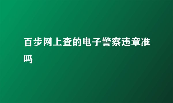 百步网上查的电子警察违章准吗