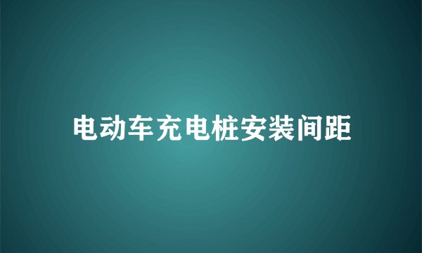 电动车充电桩安装间距