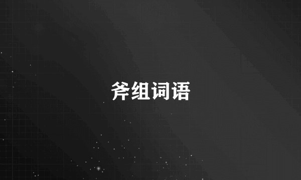 斧组词语