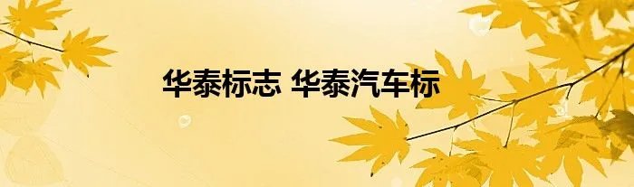 华泰标志 华泰汽车标