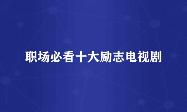职场必看十大励志电视剧
