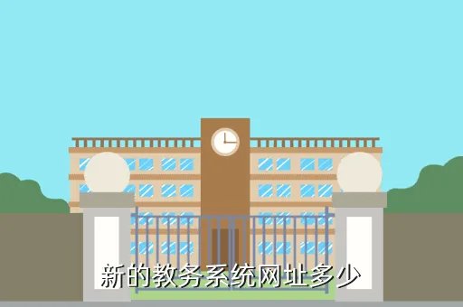 新大教务网,为什么我进不了桂林电子科技大学网上教务系统