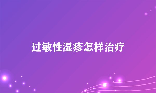 过敏性湿疹怎样治疗