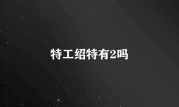 特工绍特有2吗
