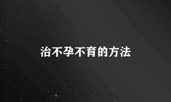 治不孕不育的方法