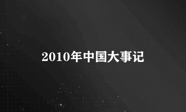 2010年中国大事记