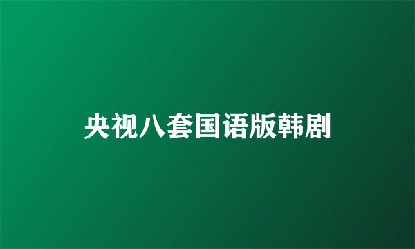 央视八套国语版韩剧