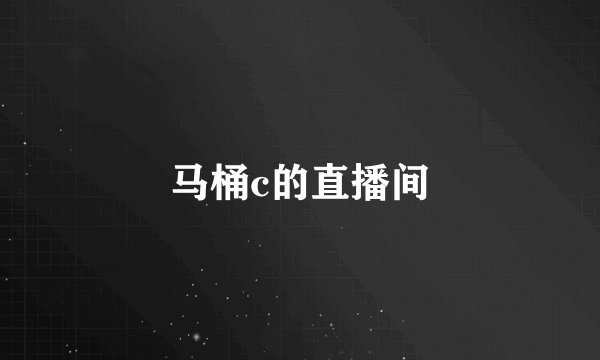 马桶c的直播间