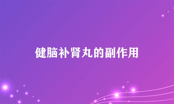 健脑补肾丸的副作用