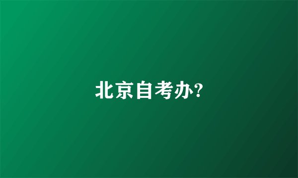 北京自考办?