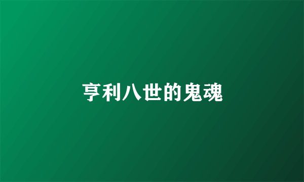 亨利八世的鬼魂
