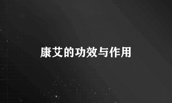 康艾的功效与作用