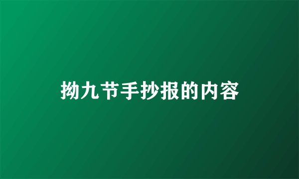 拗九节手抄报的内容