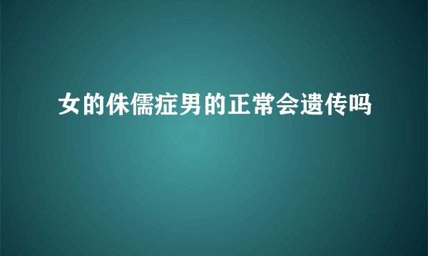 女的侏儒症男的正常会遗传吗
