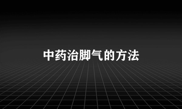 中药治脚气的方法