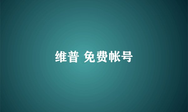 维普 免费帐号