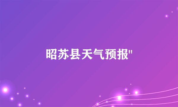 昭苏县天气预报