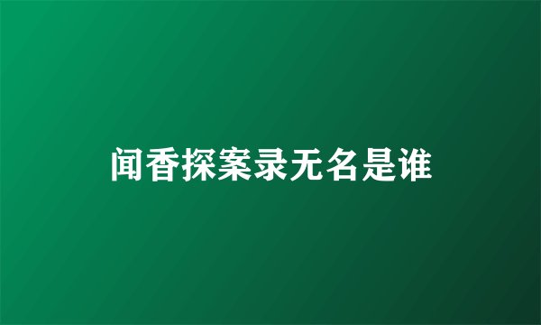 闻香探案录无名是谁